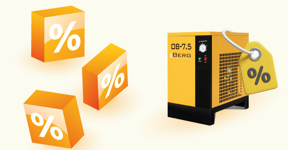 Скидка на рефрижераторные осушители!